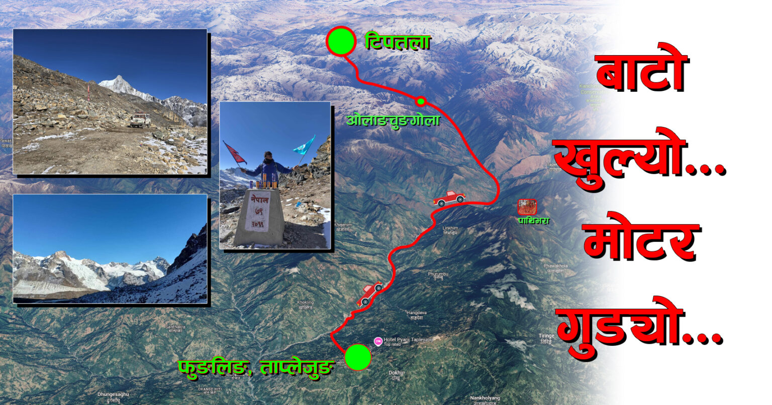 टिपतला पुग्यो गाडी: चीनसँग ताप्लेजुङका व्यवसायीको नाता जोडियो, भारत अब दोब्बर टाढा